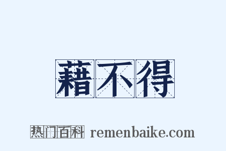藉不得是什么意思的图片